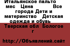 Итальянское пальто 6-9 мес › Цена ­ 2 000 - Все города Дети и материнство » Детская одежда и обувь   . Тверская обл.,Бологое г.